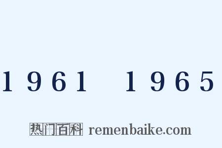 1961～1965是什么意思的图片